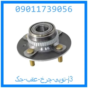 خرید و قیمت توپی چرخ عقب جک j3 از جک کارز شاپ