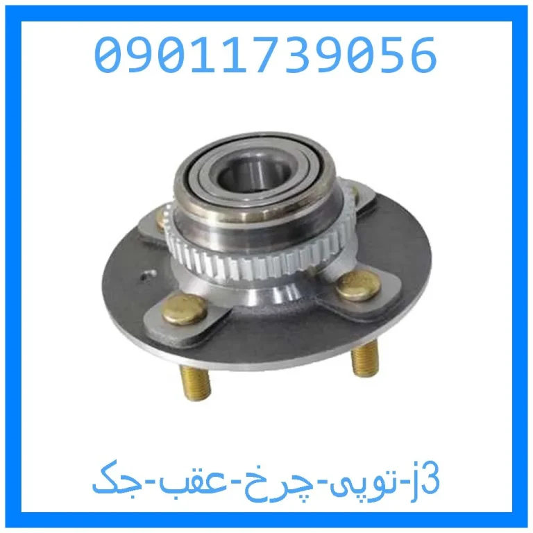 توپی چرخ عقب جک j3 توپی چرخ عقب جک j3