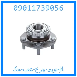 خرید و قیمت توپی چرخ عقب جک j4 از جک کارز شاپ