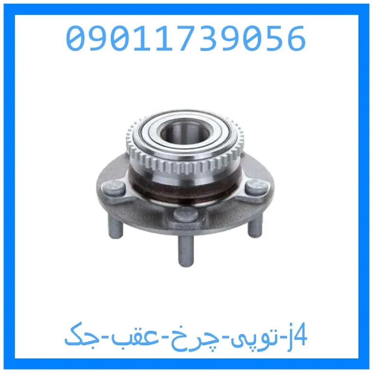 توپی چرخ عقب جک j4 توپی چرخ عقب جک j4