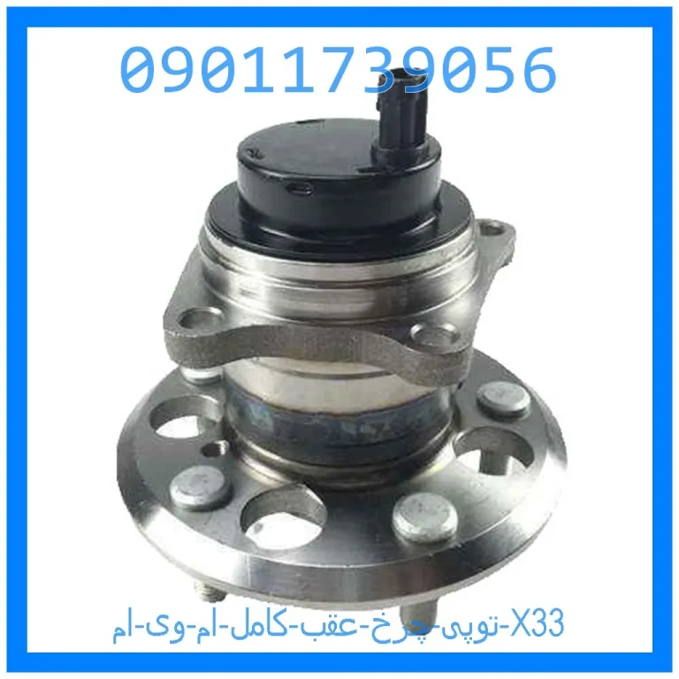 توپی چرخ عقب کامل ام وی ام X33 توپی چرخ عقب کامل ام وی ام X33