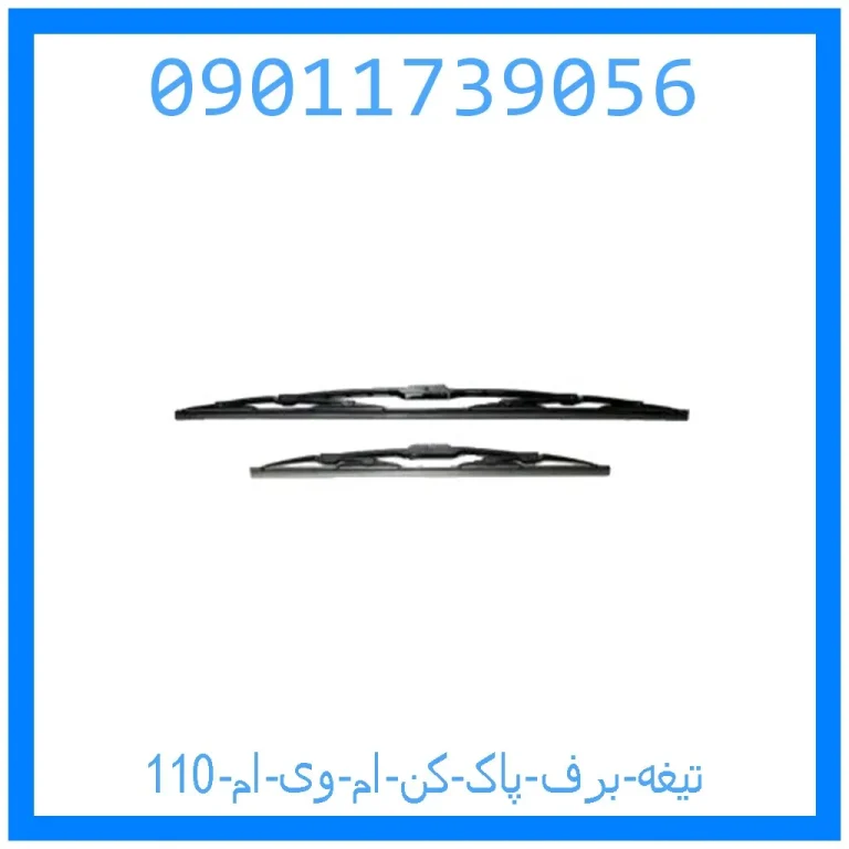 تیغه برف پاک کن ام وی ام 110 تیغه برف پاک کن ام وی ام 110