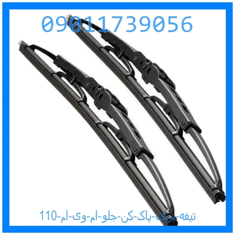 تیغه برف پاک کن جلو ام وی ام 110