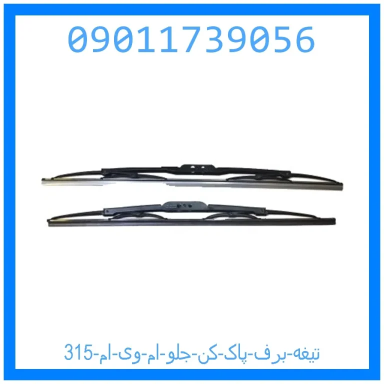 تیغه برف پاک کن جلو ام وی ام 315 تیغه برف پاک کن جلو ام وی ام 315