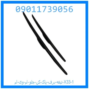 تیغه برف پاک کن جلو ام وی ام X33 خرید و قیمت تیغه برف پاک کن جلو ام وی ام X33 از جک کارز شاپ
