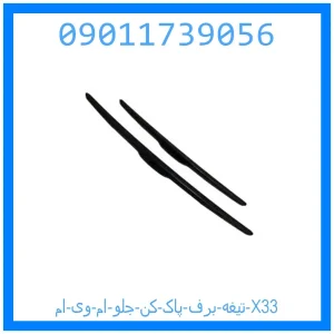 خرید و قیمت تیغه برف پاک کن جلو ام وی ام X33 از جک کارز شاپ