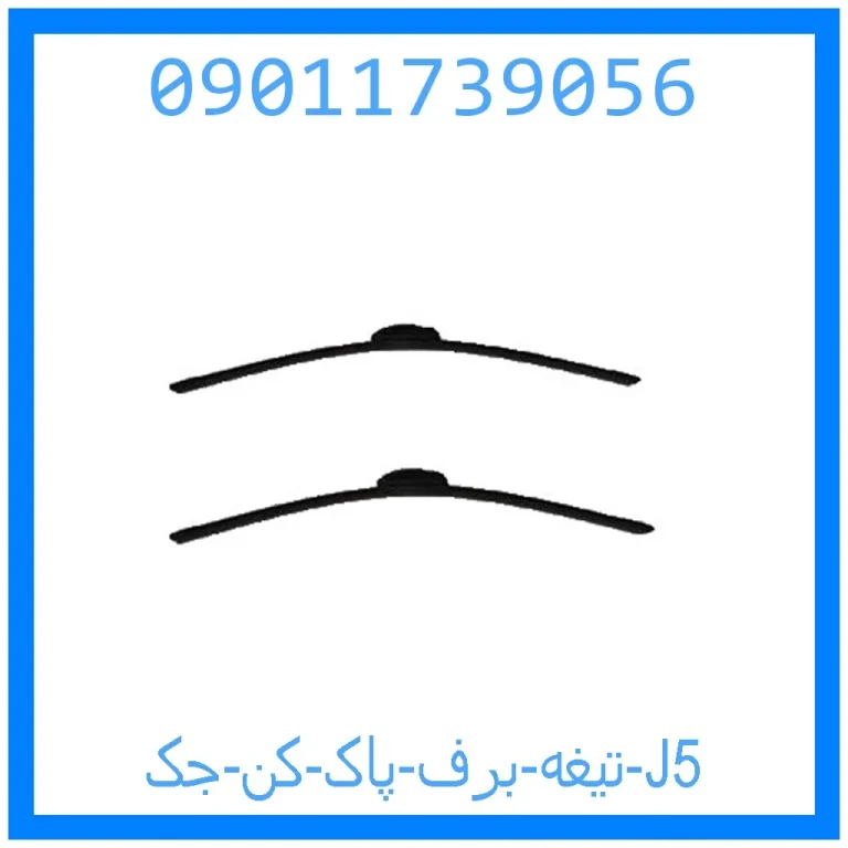 تیغه برف پاک کن جک J5 تیغه برف پاک کن جک J5