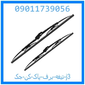 خرید و قیمت تیغه برف پاک کن جک j3 از جک کارز شاپ