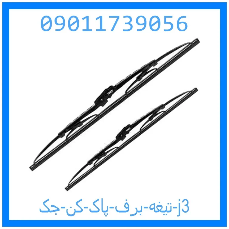 تیغه برف پاک کن جک j3 تیغه برف پاک کن جک j3