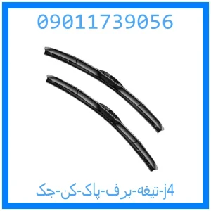 خرید و قیمت تیغه برف پاک کن جک j4 از جک کارز شاپ