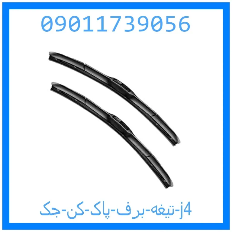 تیغه برف پاک کن جک j4 تیغه برف پاک کن جک j4