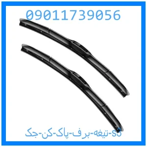 خرید و قیمت تیغه برف پاک کن جک s3 از جک کارز شاپ