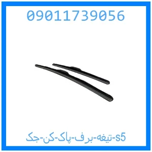 خرید و قیمت تیغه برف پاک کن جک s5 از جک کارز شاپ