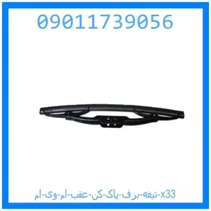 خرید و قیمت تیغه برف پاک کن عقب ام وی ام x33 از جک کارز شاپ