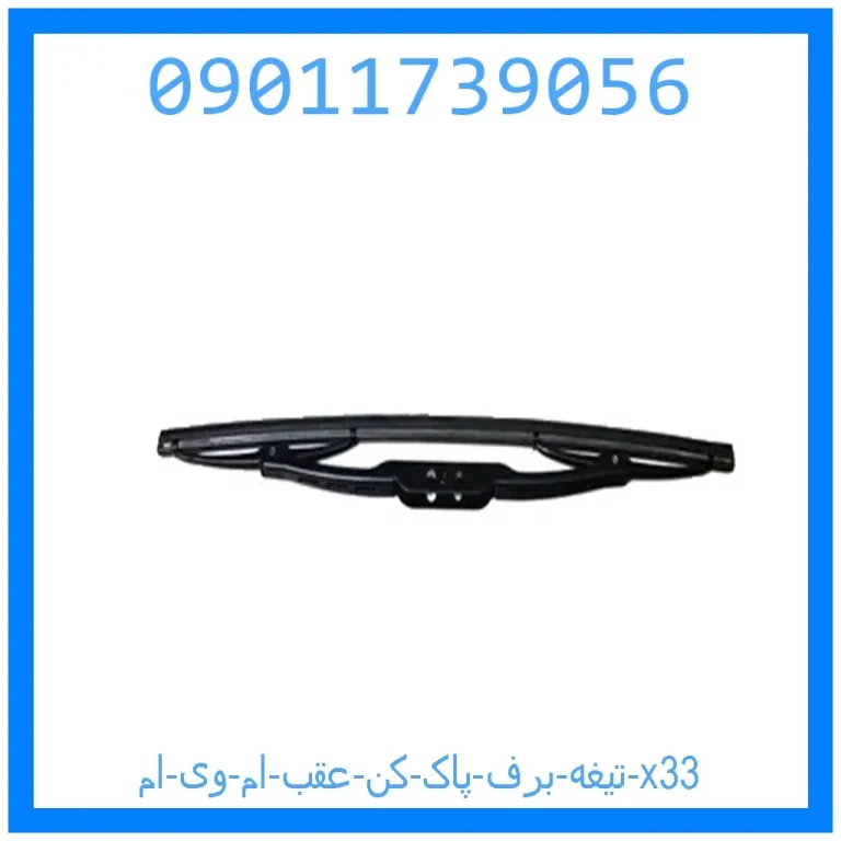 تیغه برف پاک کن عقب ام وی ام x33 تیغه برف پاک کن عقب ام وی ام x33