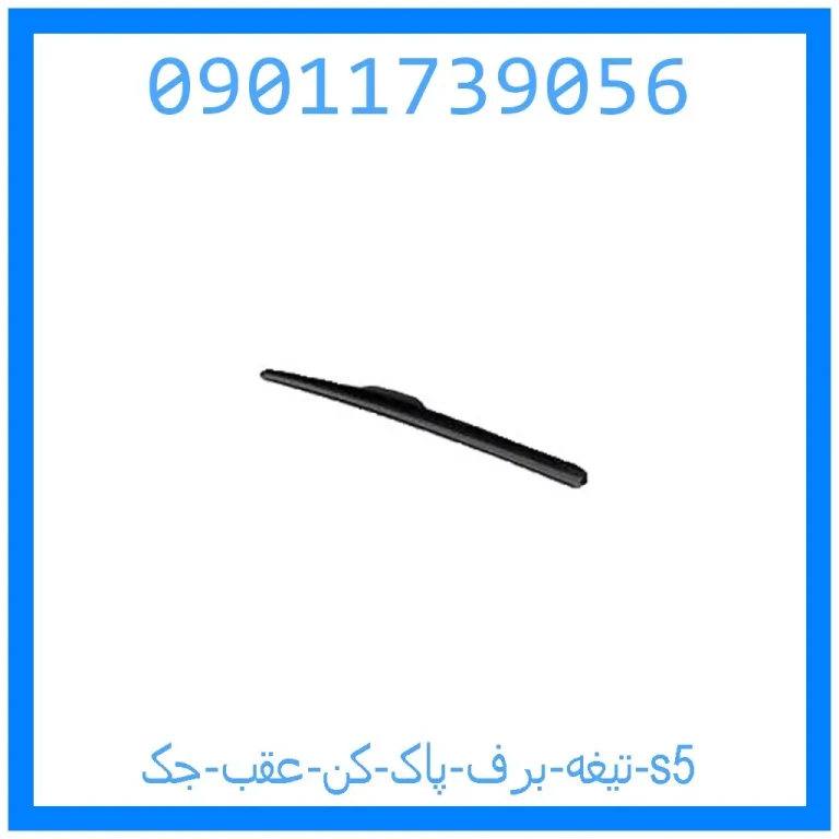 تیغه برف پاک کن عقب جک s5 تیغه برف پاک کن عقب جک s5