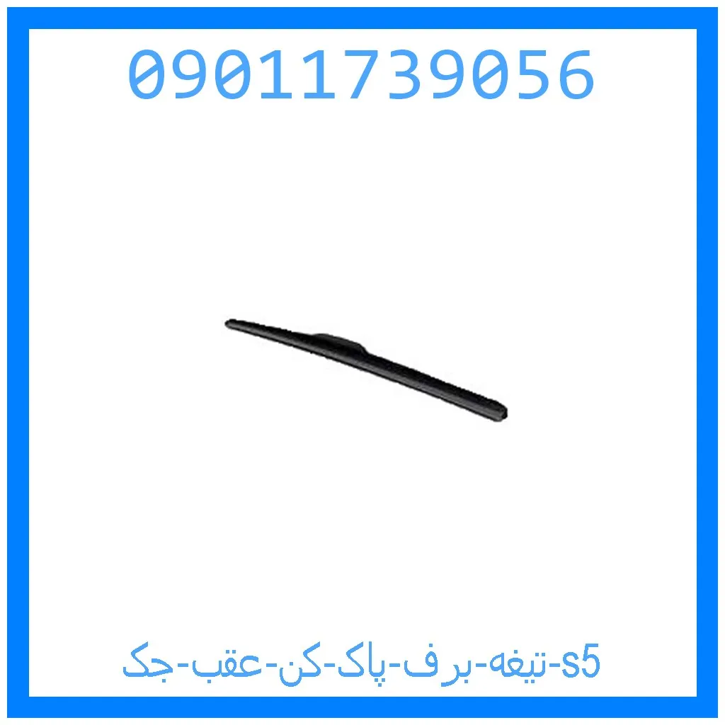 تیغه برف پاک کن عقب جک s5 خرید و قیمت تیغه برف پاک کن عقب جک s5 از جک کارز شاپ