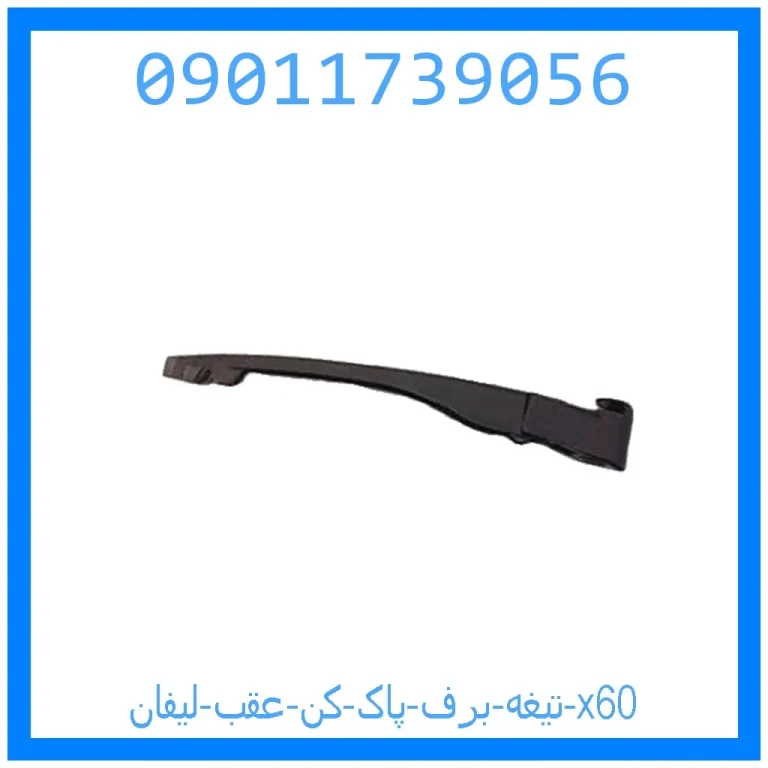 بازوی برف پاکن عقب هایما S7 توربو