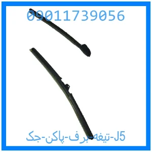 خرید و قیمت تیغه برف پاکن جک J5 از جک کارز شاپ