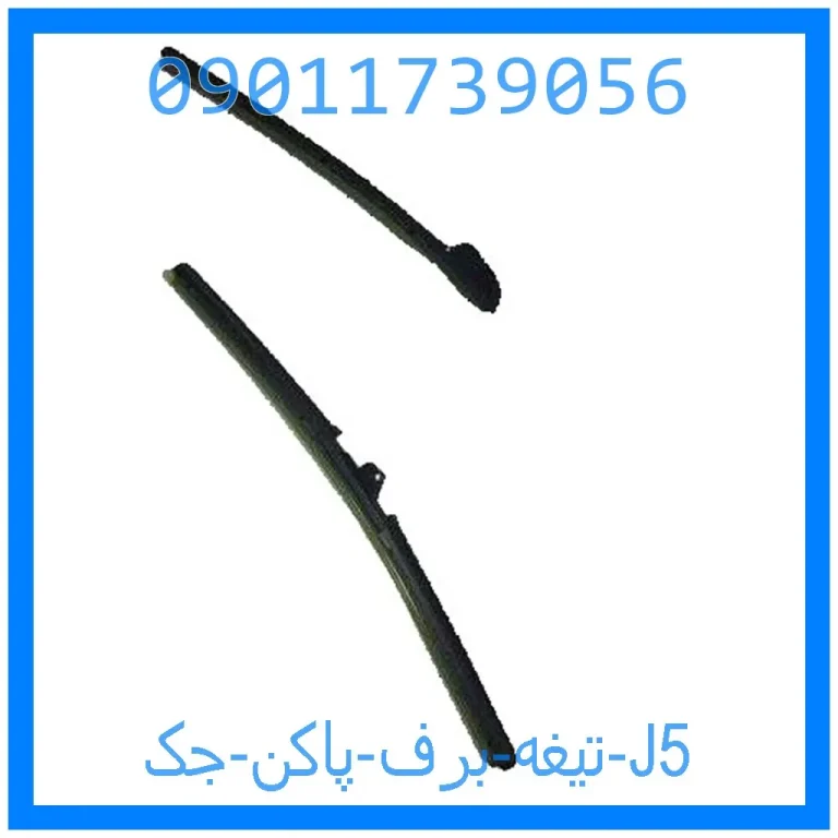 تیغه برف پاکن جک J5 تیغه برف پاکن جک J5