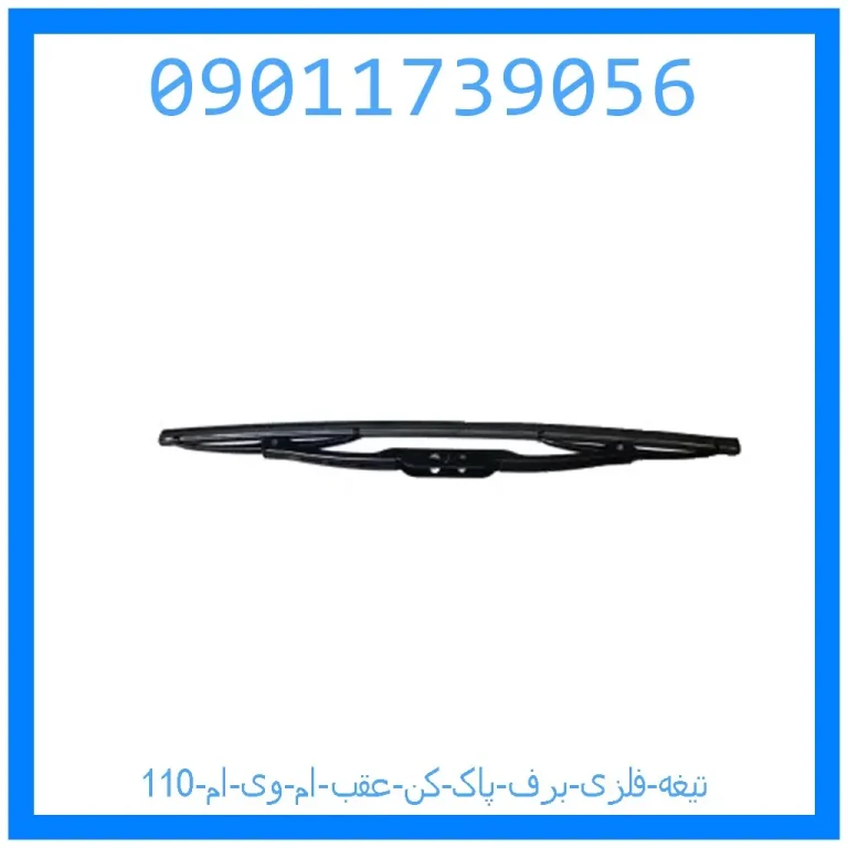 تیغه فلزی برف پاک کن عقب ام وی ام 110