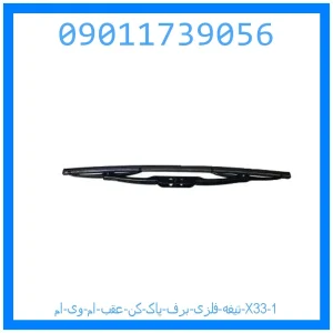 خرید و قیمت تیغه فلزی برف پاک کن عقب ام وی ام X33 از جک کارز شاپ