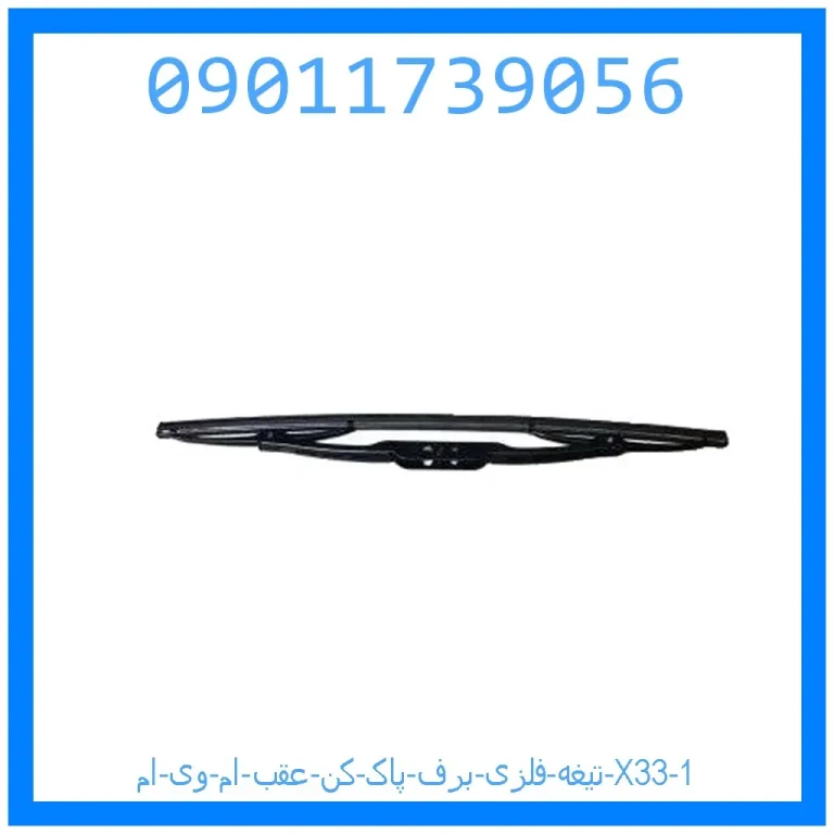 تیغه فلزی برف پاک کن عقب ام وی ام X33