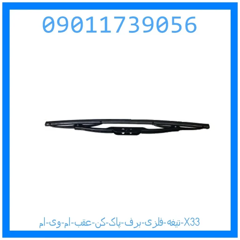 تیغه فلزی برف پاک کن عقب ام وی ام X33