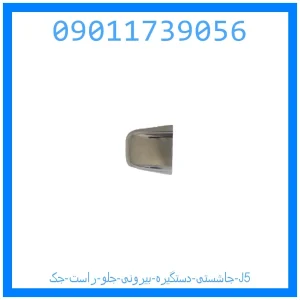 خرید و قیمت جاشستی دستگیره بیرونی جلو راست جک J5 از جک کارز شاپ