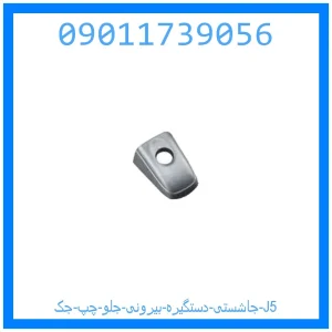 خرید و قیمت جاشستی دستگیره بیرونی جلو چپ جک J5 از جک کارز شاپ