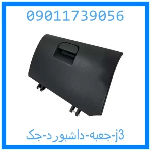 خرید و قیمت جعبه داشبورد جک j3 از جک کارز شاپ