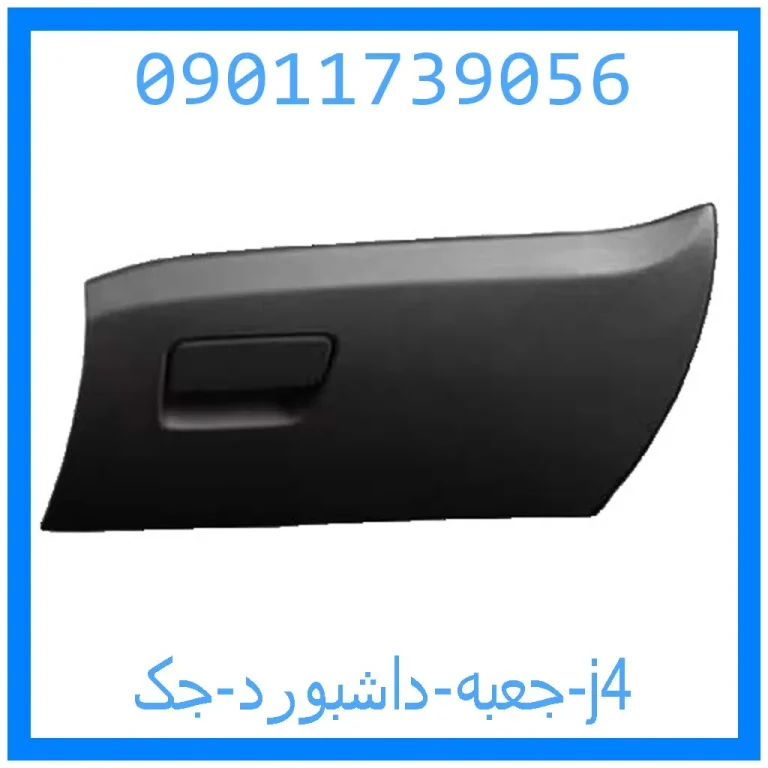 جعبه داشبورد جک j4 جعبه داشبورد جک j4