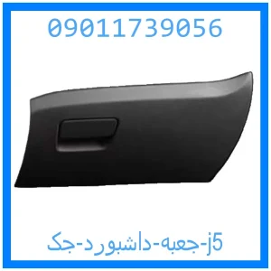 خرید و قیمت جعبه داشبورد جک j5 از جک کارز شاپ