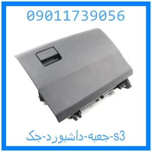 خرید و قیمت جعبه داشبورد جک s3 از جک کارز شاپ