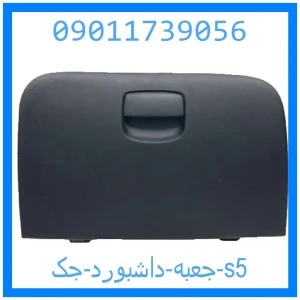 خرید و قیمت جعبه داشبورد جک s5 از جک کارز شاپ