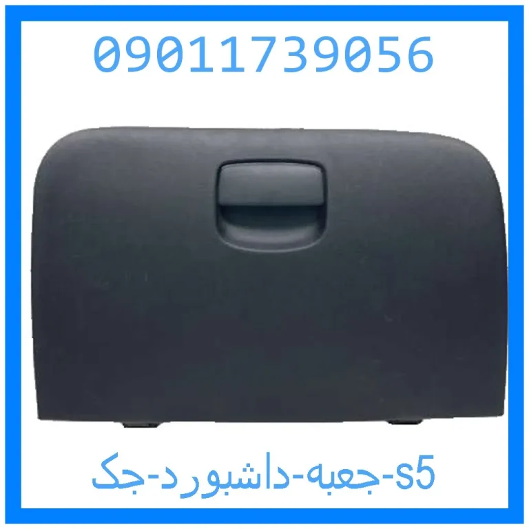 جعبه داشبورد جک s5 جعبه داشبورد جک s5