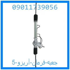 خرید و قیمت جعبه فرمان آریزو 5 از جک کارز شاپ
