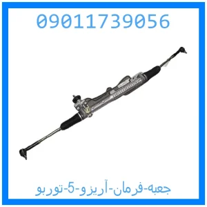 خرید و قیمت جعبه فرمان آریزو 5 توربو از جک کارز شاپ