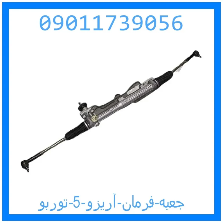 جعبه فرمان آریزو 5 توربو جعبه فرمان آریزو 5 توربو