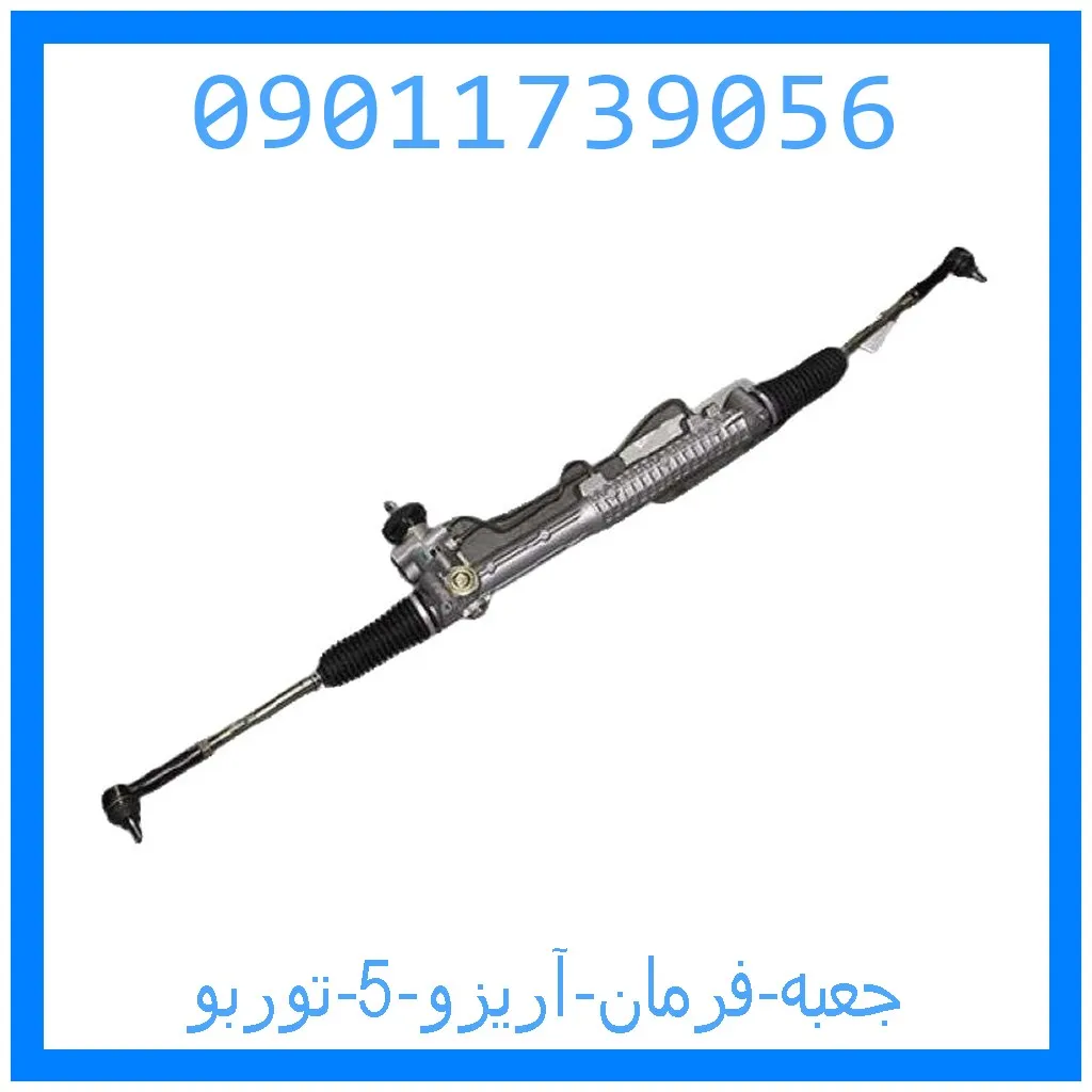 جعبه فرمان آریزو 5 توربو خرید و قیمت جعبه فرمان آریزو 5 توربو از جک کارز شاپ