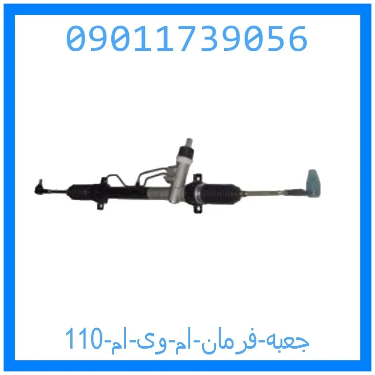 جعبه فرمان ام وی ام 110 جعبه فرمان ام وی ام 110