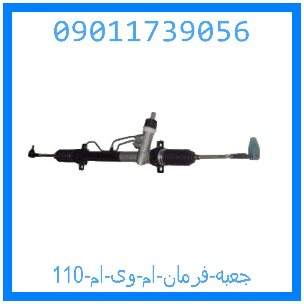 جعبه فرمان ام وی ام 110 خرید و قیمت جعبه فرمان ام وی ام 110 از جک کارز شاپ