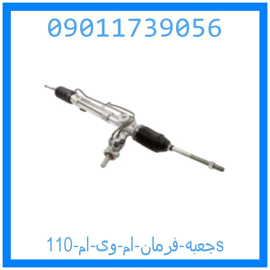 جعبه فرمان ام وی ام 110s خرید و قیمت جعبه فرمان ام وی ام 110s از جک کارز شاپ