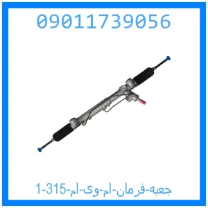 جعبه فرمان ام وی ام 315 خرید و قیمت جعبه فرمان ام وی ام 315 از جک کارز شاپ