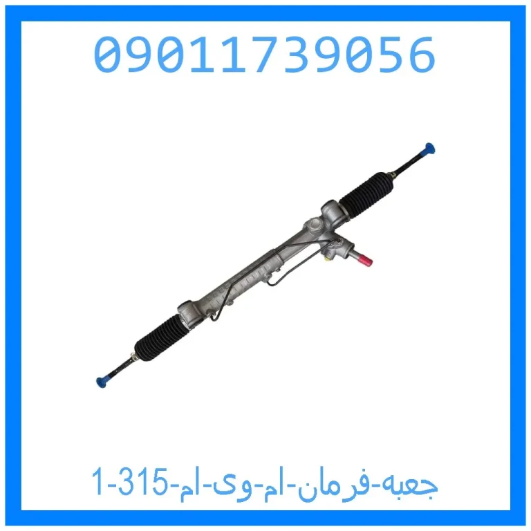 جعبه فرمان ام وی ام 315 جعبه فرمان ام وی ام 315