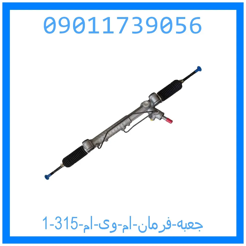 جعبه فرمان ام وی ام 315 خرید و قیمت جعبه فرمان ام وی ام 315 از جک کارز شاپ