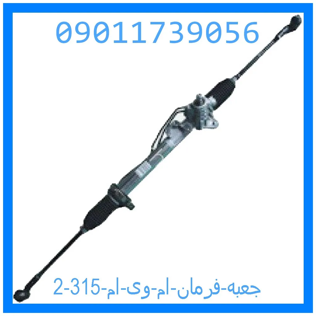 جعبه فرمان ام وی ام 315 خرید و قیمت جعبه فرمان ام وی ام 315 از جک کارز شاپ