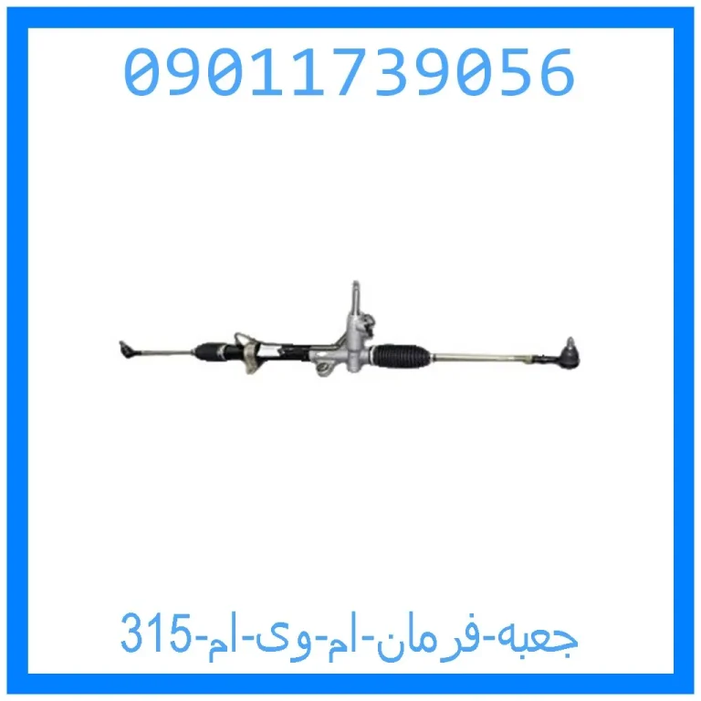 جعبه فرمان ام وی ام 315 جعبه فرمان ام وی ام 315