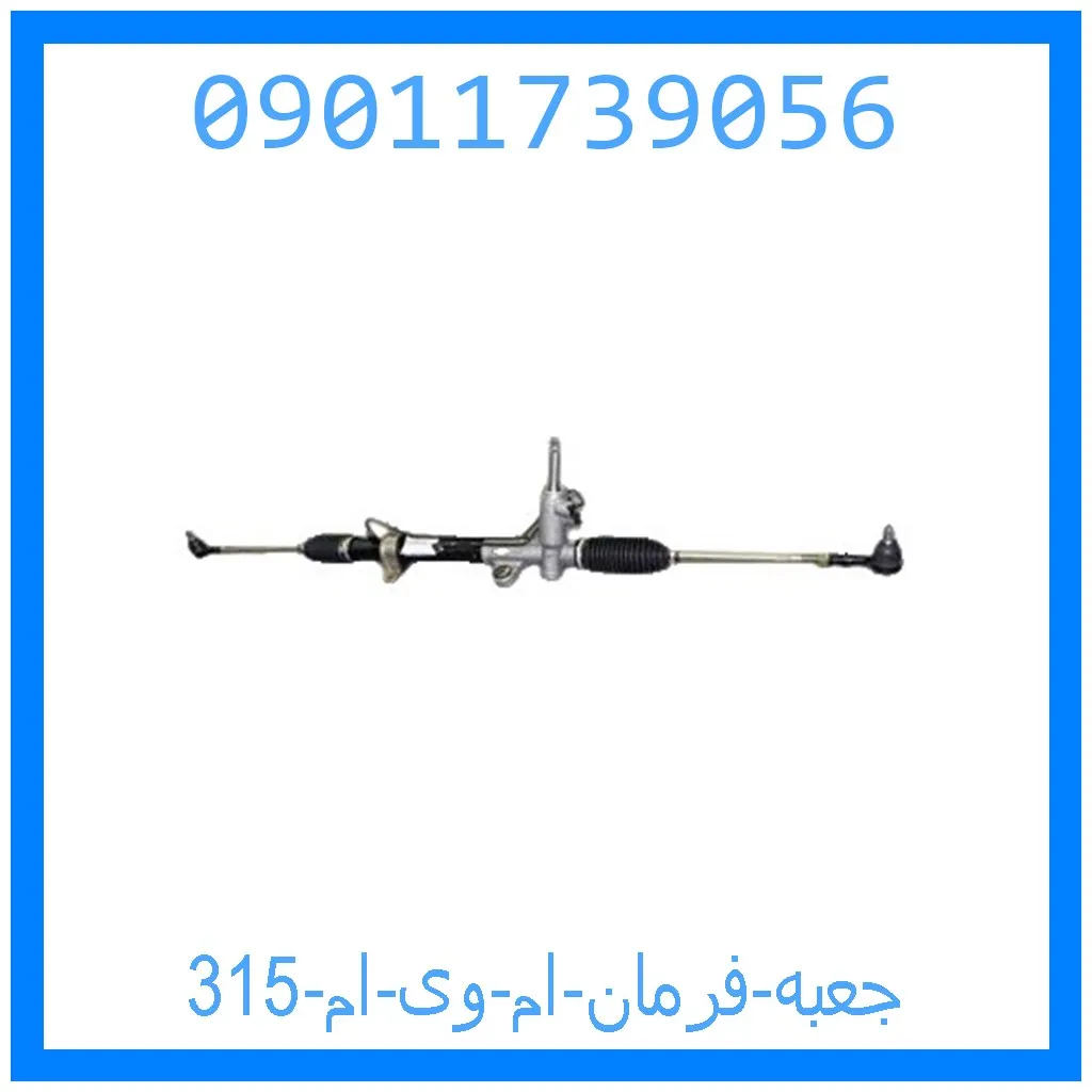 جعبه فرمان ام وی ام 315 خرید و قیمت جعبه فرمان ام وی ام 315 از جک کارز شاپ