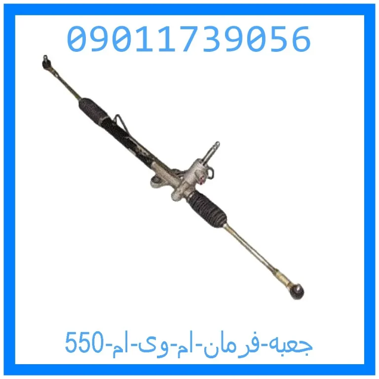 جعبه فرمان ام وی ام 550